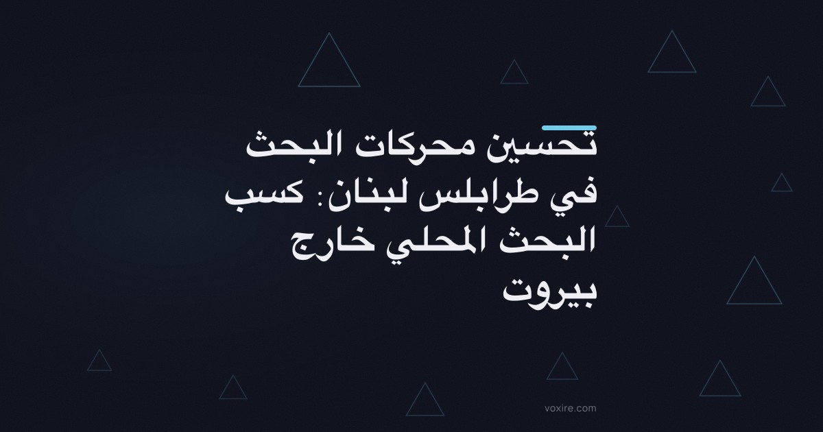 تحسين محركات البحث في طرابلس لبنان: كسب البحث المحلي خارج بيروت