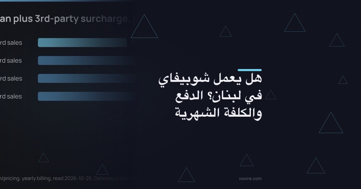 هل يعمل شوبيفاي في لبنان؟ الدفع والكلفة الشهرية