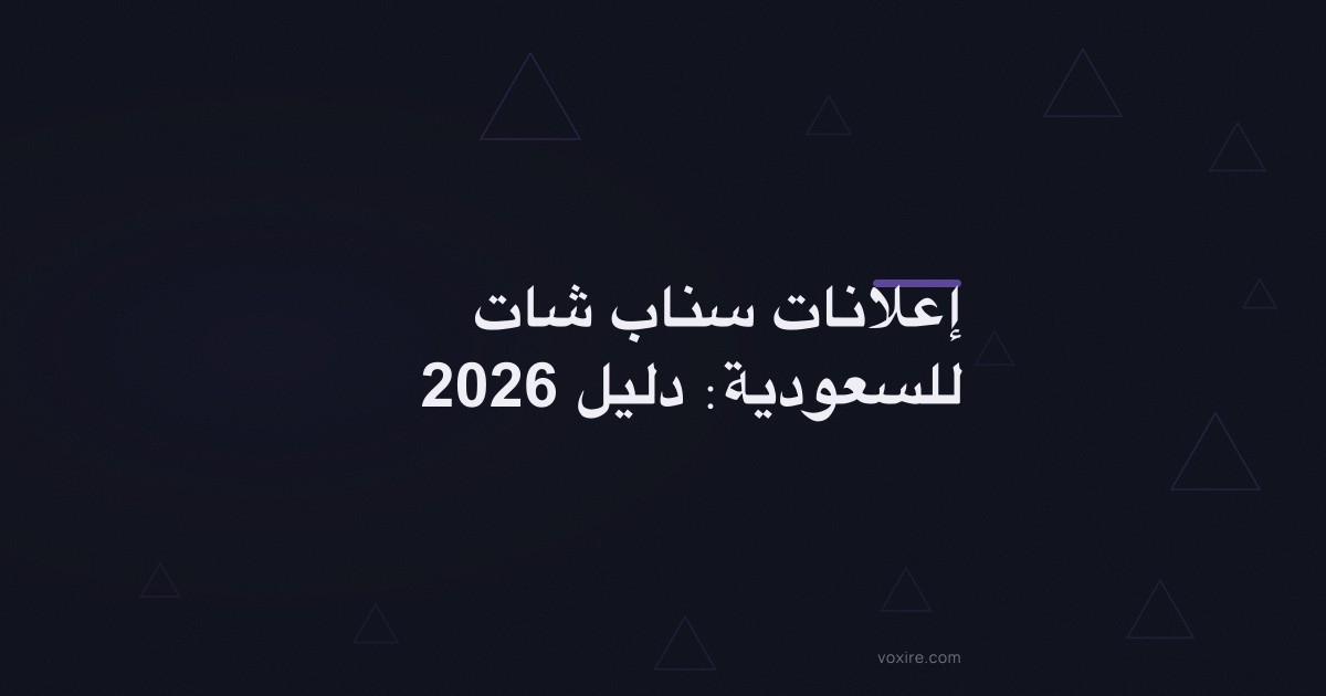 إعلانات سناب شات للسعودية: دليل 2026