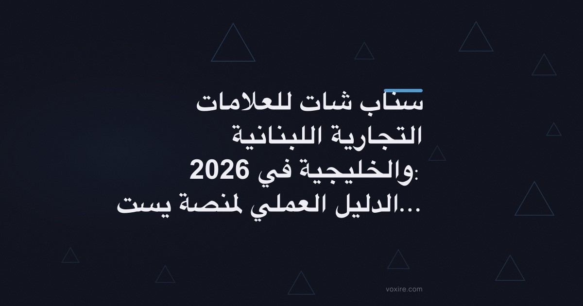 سناب شات للعلامات التجارية اللبنانية والخليجية في 2026: الدليل العملي لمنصة يستخدمها جمهورك كل يوم