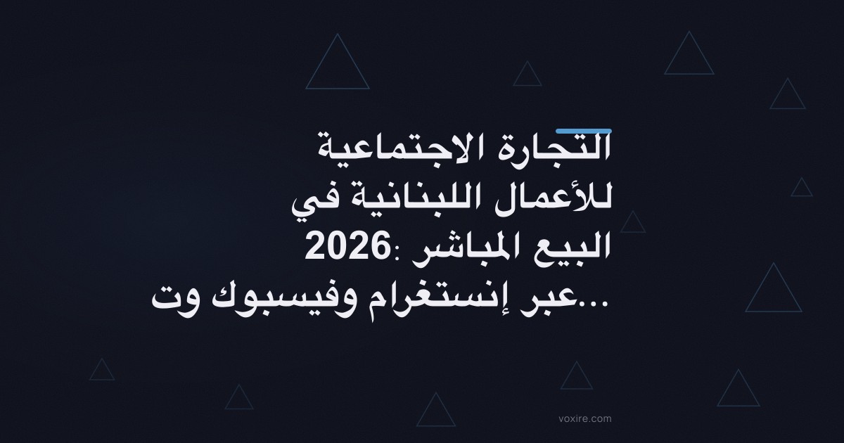 التجارة الاجتماعية للأعمال اللبنانية في 2026: البيع المباشر عبر إنستغرام وفيسبوك وتيك توك