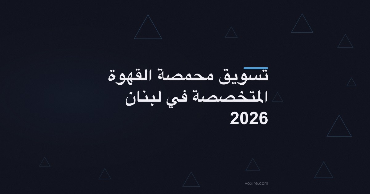 تسويق محمصة القهوة المتخصصة في لبنان 2026