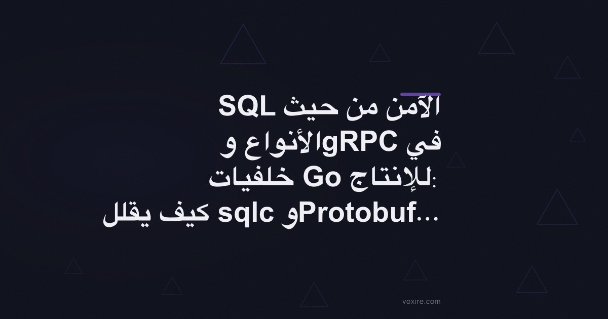 SQL الآمن من حيث الأنواع وgRPC في خلفيات Go للإنتاج: كيف يقلل sqlc وProtobuf أخطاء وقت التشغيل