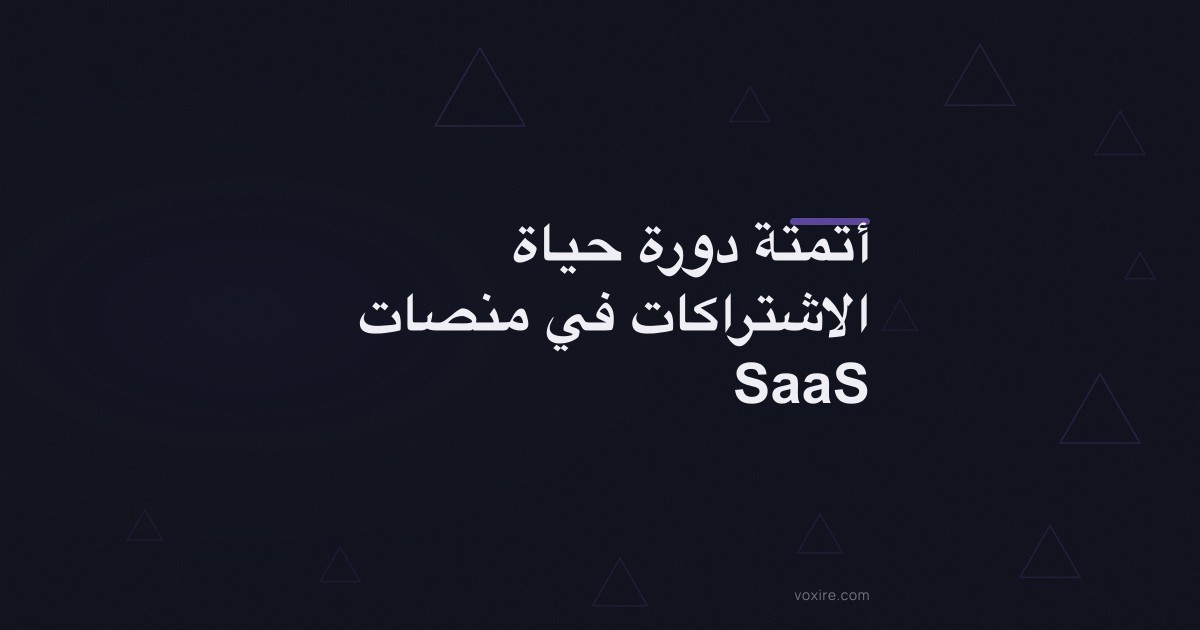 أتمتة دورة حياة الاشتراكات في منصات SaaS