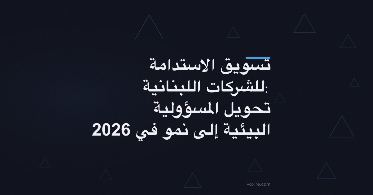 تسويق الاستدامة للشركات اللبنانية: تحويل المسؤولية البيئية إلى نمو في 2026