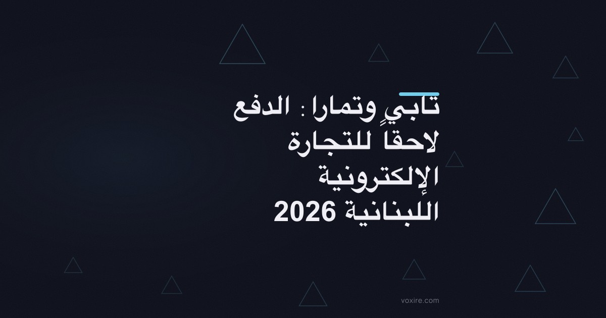 تابي وتمارا: الدفع لاحقاً للتجارة الإلكترونية اللبنانية 2026