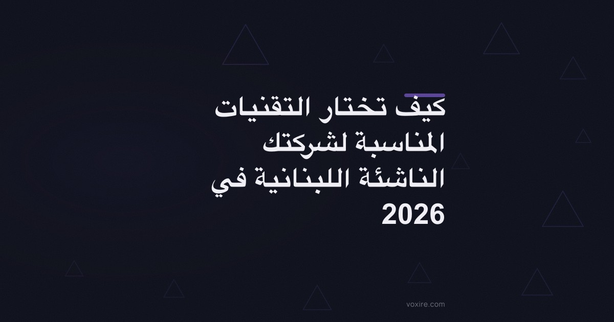 كيف تختار التقنيات المناسبة لشركتك الناشئة اللبنانية في 2026