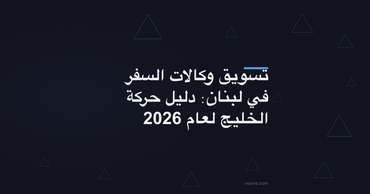 تسويق وكالات السفر في لبنان: دليل حركة الخليج لعام 2026