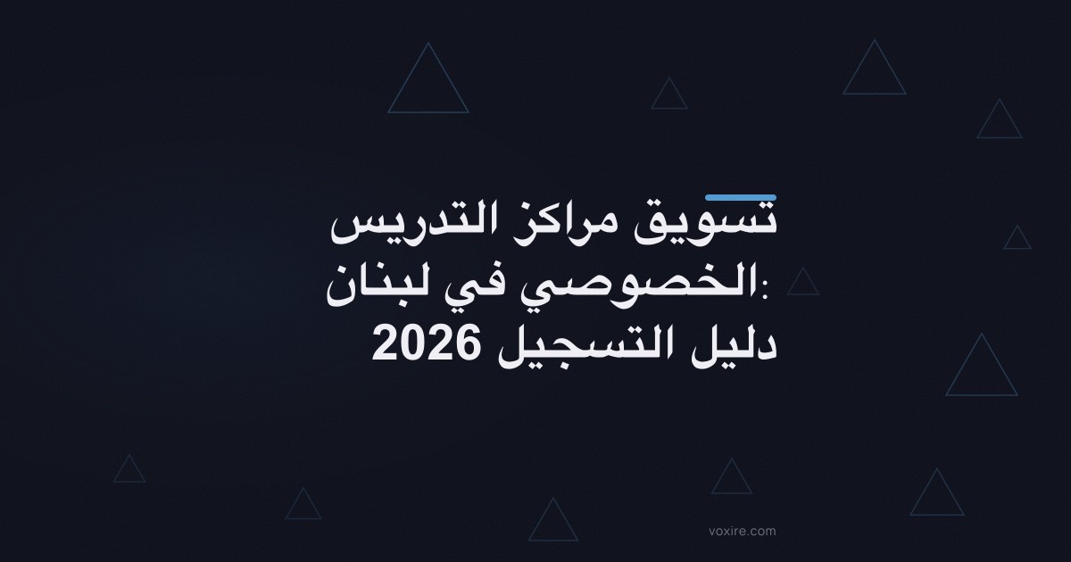 تسويق مراكز التدريس الخصوصي في لبنان: دليل التسجيل 2026