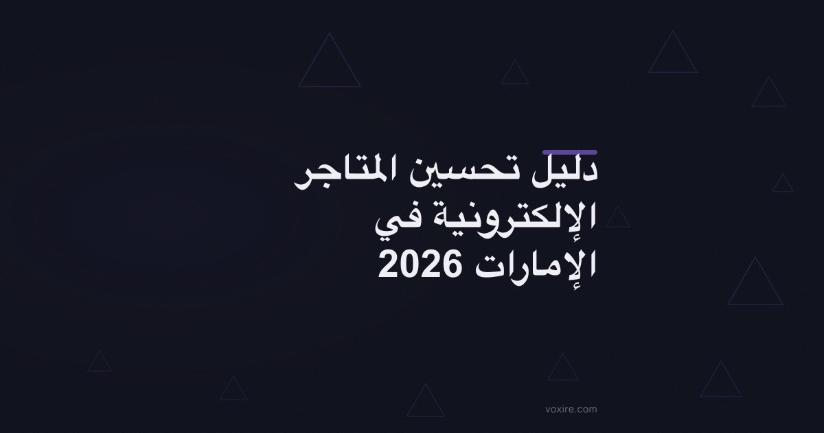 دليل تحسين المتاجر الإلكترونية في الإمارات 2026
