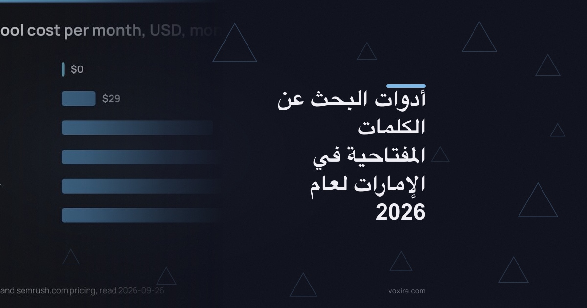 أدوات البحث عن الكلمات المفتاحية في الإمارات لعام 2026