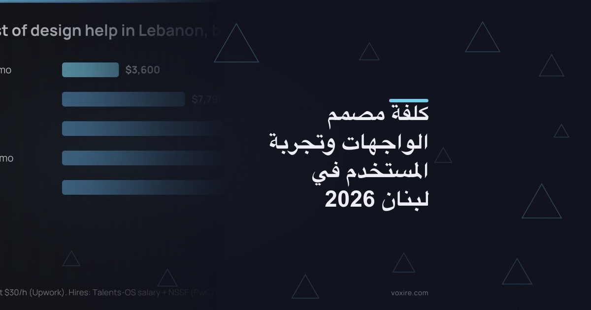 كلفة مصمم الواجهات وتجربة المستخدم في لبنان 2026