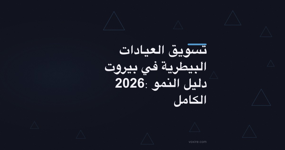 تسويق العيادات البيطرية في بيروت 2026: دليل النمو الكامل