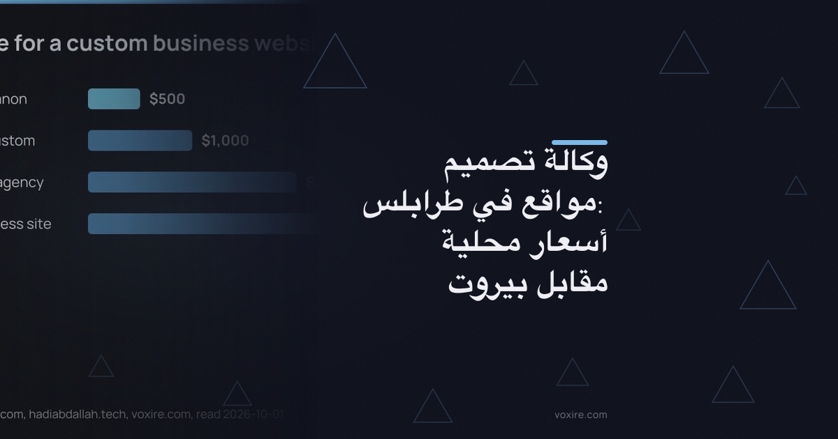 وكالة تصميم مواقع في طرابلس: أسعار محلية مقابل بيروت