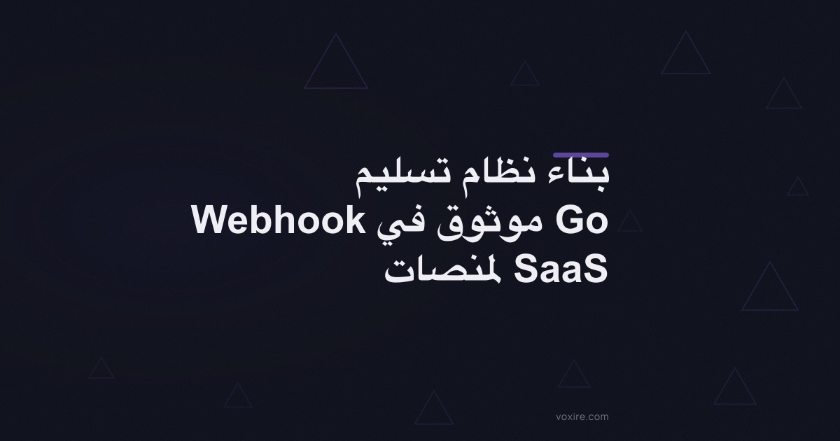 بناء نظام تسليم Webhook موثوق في Go لمنصات SaaS
