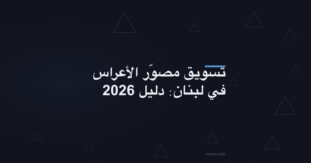 تسويق مصوّر الأعراس في لبنان: دليل 2026