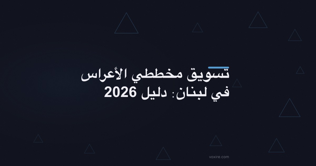تسويق مخططي الأعراس في لبنان: دليل 2026