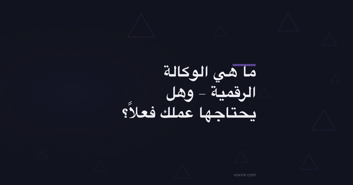 ما هي الوكالة الرقمية، وهل يحتاجها عملك فعلاً؟