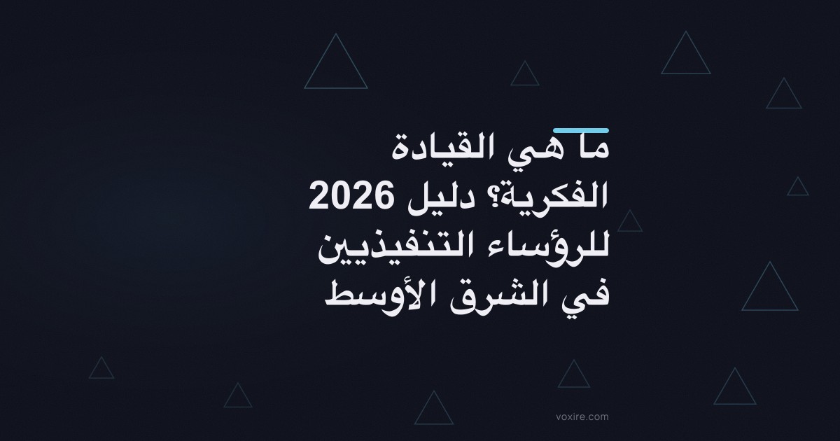 ما هي القيادة الفكرية؟ دليل 2026 للرؤساء التنفيذيين في الشرق الأوسط