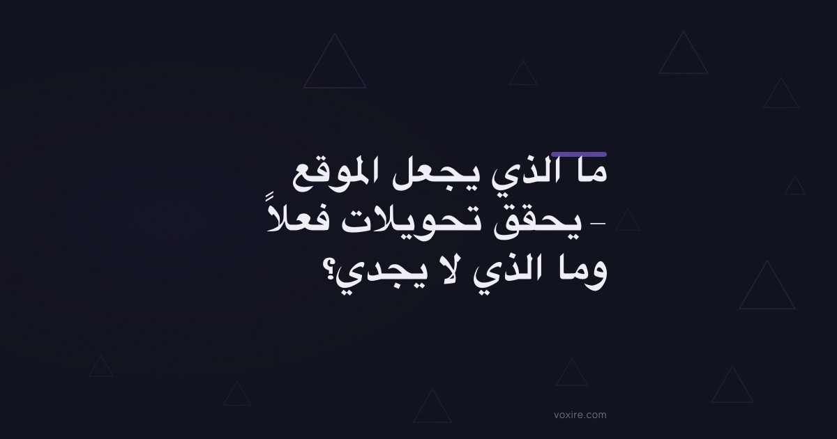 ما الذي يجعل الموقع يحقق تحويلات فعلاً، وما الذي لا يجدي؟