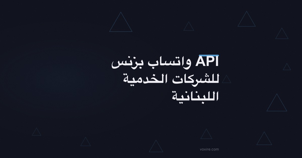 واتساب بزنس API للشركات الخدمية اللبنانية