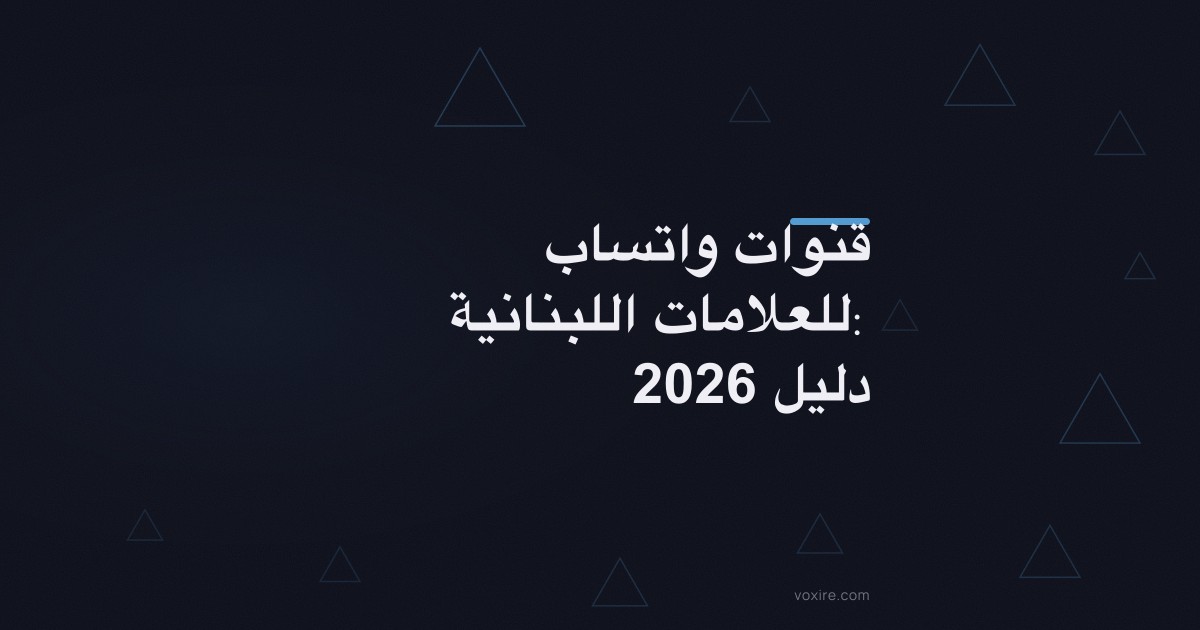 قنوات واتساب للعلامات اللبنانية: دليل 2026