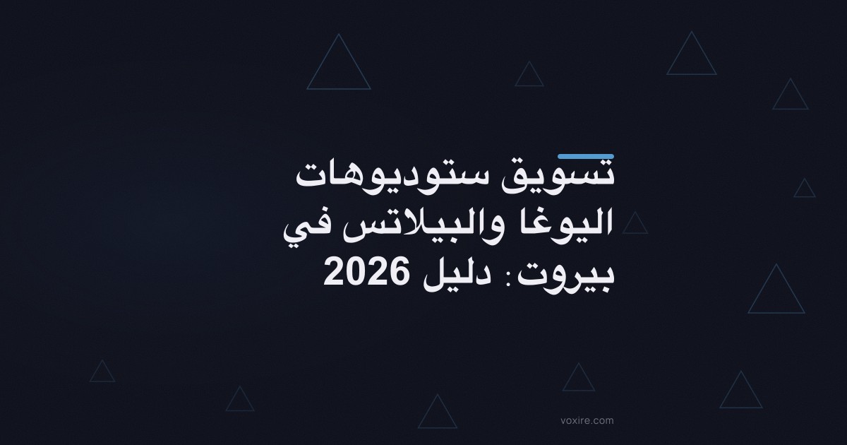 تسويق ستوديوهات اليوغا والبيلاتس في بيروت: دليل 2026