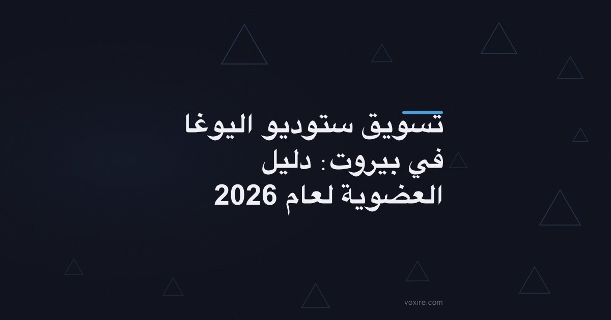 تسويق ستوديو اليوغا في بيروت: دليل العضوية لعام 2026