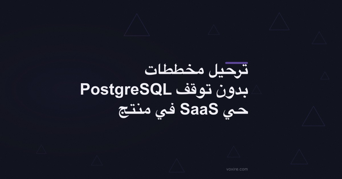 ترحيل مخططات PostgreSQL بدون توقف في منتج SaaS حي